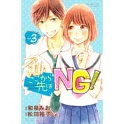 ここから先はNG！(3)（講談社） [電子書籍]
