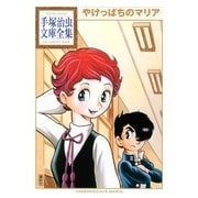 やけっぱちのマリア 手塚治虫文庫全集（講談社） [電子書籍]