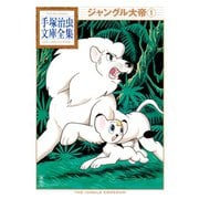 ジャングル大帝 手塚治虫文庫全集(1)（講談社） [電子書籍]