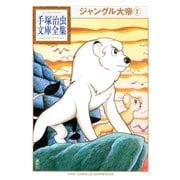 ジャングル大帝 手塚治虫文庫全集(2)（講談社） [電子書籍]