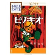 ピノキオ 手塚治虫文庫全集（講談社） [電子書籍]