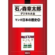マンガ日本の歴史(26)（講談社） [電子書籍]