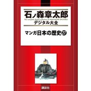 マンガ日本の歴史(27)（講談社） [電子書籍]
