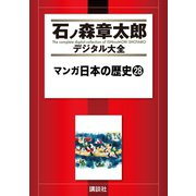 マンガ日本の歴史(28)（講談社） [電子書籍]
