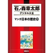 マンガ日本の歴史(29)（講談社） [電子書籍]