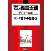 マンガ日本の歴史(30)（講談社） [電子書籍]