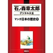 マンガ日本の歴史(31)（講談社） [電子書籍]