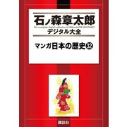 マンガ日本の歴史(32)（講談社） [電子書籍]