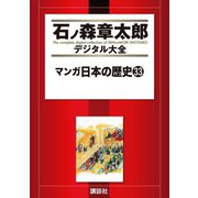 マンガ日本の歴史(33)（講談社） [電子書籍]