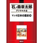 マンガ日本の歴史(34)（講談社） [電子書籍]