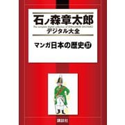 マンガ日本の歴史(37)（講談社） [電子書籍]