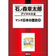 マンガ日本の歴史(38)（講談社） [電子書籍]