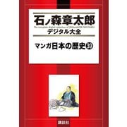 マンガ日本の歴史(39)（講談社） [電子書籍]