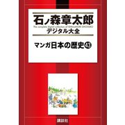マンガ日本の歴史(43)（講談社） [電子書籍]