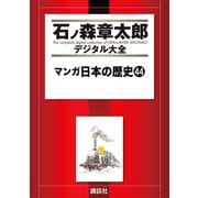 マンガ日本の歴史(44)（講談社） [電子書籍]