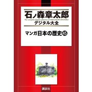 マンガ日本の歴史(45)（講談社） [電子書籍]