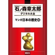 マンガ日本の歴史(46)（講談社） [電子書籍]