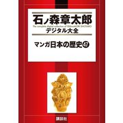 マンガ日本の歴史(47)（講談社） [電子書籍]