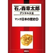 マンガ日本の歴史(48)（講談社） [電子書籍]