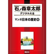 マンガ日本の歴史(49)（講談社） [電子書籍]