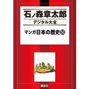 マンガ日本の歴史(50)（講談社） [電子書籍]