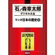 マンガ日本の歴史(51)（講談社） [電子書籍]