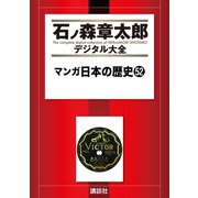 マンガ日本の歴史(52)（講談社） [電子書籍]
