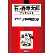 マンガ日本の歴史(53)（講談社） [電子書籍]
