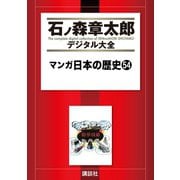 マンガ日本の歴史(54)（講談社） [電子書籍]