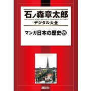 マンガ日本の歴史(55)（講談社） [電子書籍]