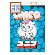 ユニコ 手塚治虫文庫全集（講談社） [電子書籍]