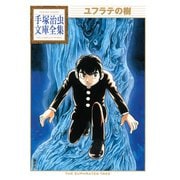 ユフラテの樹 手塚治虫文庫全集（講談社） [電子書籍]