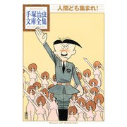 人間ども集まれ！ 手塚治虫文庫全集（講談社） [電子書籍]