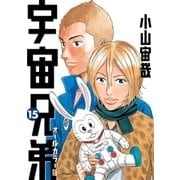 宇宙兄弟 オールカラー版（15）（講談社） [電子書籍]