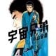 宇宙兄弟 オールカラー版（16）（講談社） [電子書籍]