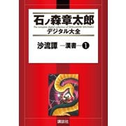 沙流譚 ―漢書―(1)（講談社） [電子書籍]