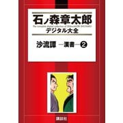 沙流譚 ―漢書―(2)（講談社） [電子書籍]