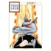 火の鳥 手塚治虫文庫全集(11)（講談社） [電子書籍]
