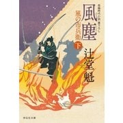 風塵(下)風の市兵衛[10]（祥伝社） [電子書籍]