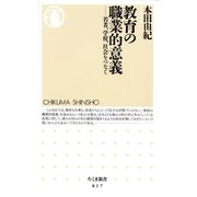 教育の職業的意義 ――若者、学校、社会をつなぐ（筑摩書房） [電子書籍]