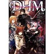ダンジョン+ハーレム+マスター 1（双葉社） [電子書籍]