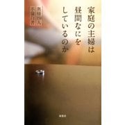 家庭の主婦は昼間なにをしているのか 奥様358人 不倫白書（双葉社） [電子書籍]