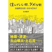住んでいい町、ダメな町 自然災害大国・日本で暮らす（双葉社） [電子書籍]