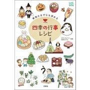 家族のきずなを深める四季の行事レシピ（双葉社） [電子書籍]