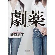 劇薬（双葉社） [電子書籍]