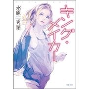 キング・メイカー（双葉社） [電子書籍]