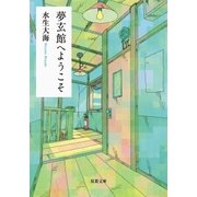 夢玄館へようこそ（双葉社） [電子書籍]