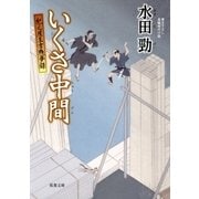 紀之屋玉吉残夢録 2 いくさ中間（双葉社） [電子書籍]
