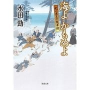 紀之屋玉吉残夢録 3 海よ かもめよ（双葉社） [電子書籍]