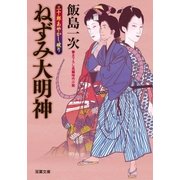 三十郎あやかし破り 1 ねずみ大明神（双葉社） [電子書籍]